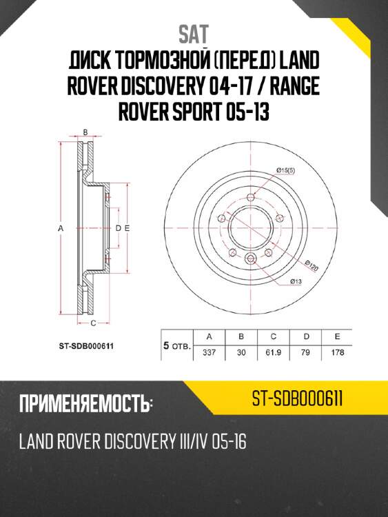 Диск тормозной перед land rover discovery 04-17  sat st-sdb000611