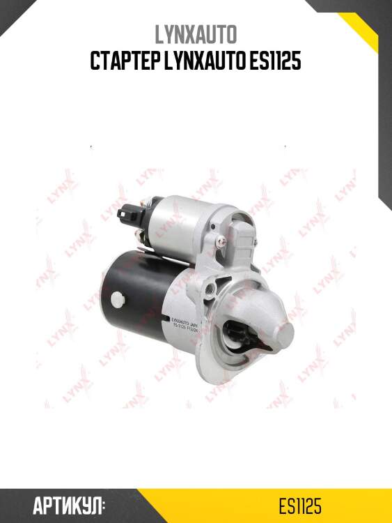 Стартер lynxauto es1125