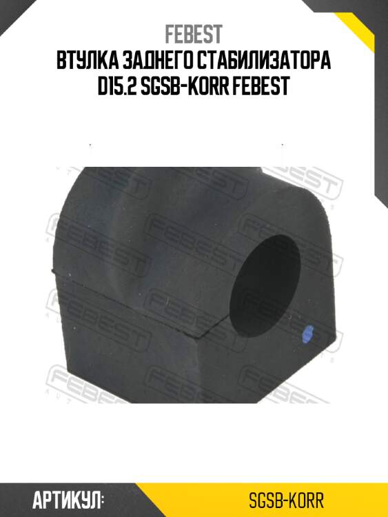 Втулка заднего стабилизатора d15.2 sgsb-korr febest