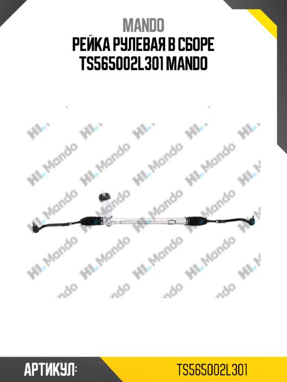 Рейка рулевая в сборе ts565002l301 mando