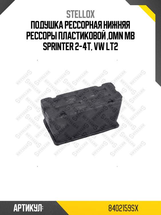 Подушка рессорная нижняя рессоры пластиковой ,omn mb sprinter 2-4т, vw lt2