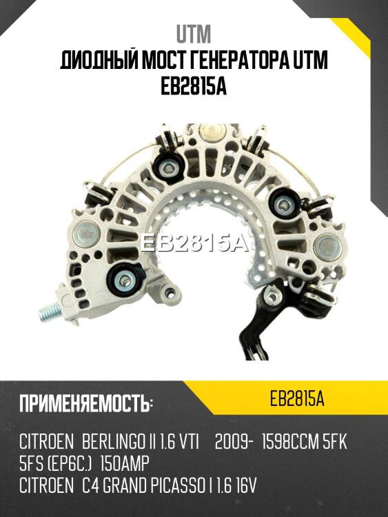 Диодный мост генератора utm eb2815a