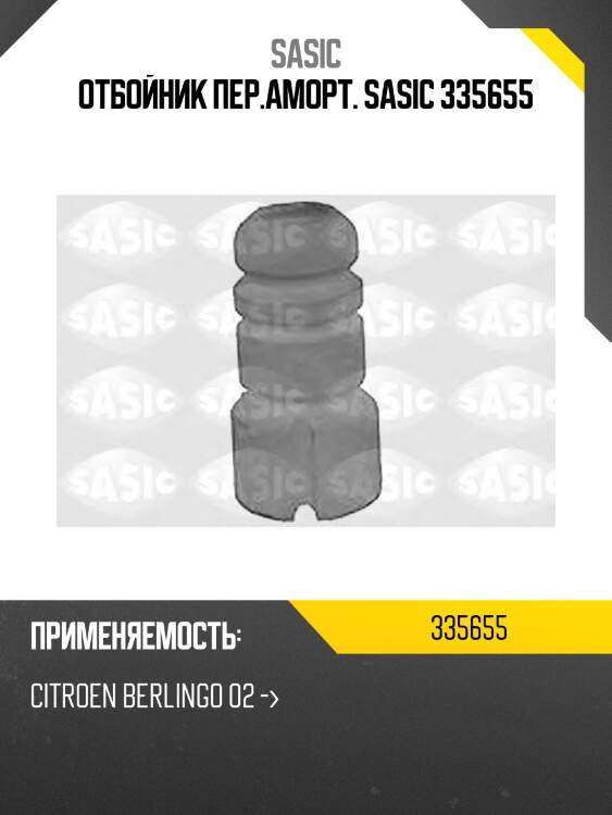 Отбойник пер.аморт. sasic 335655