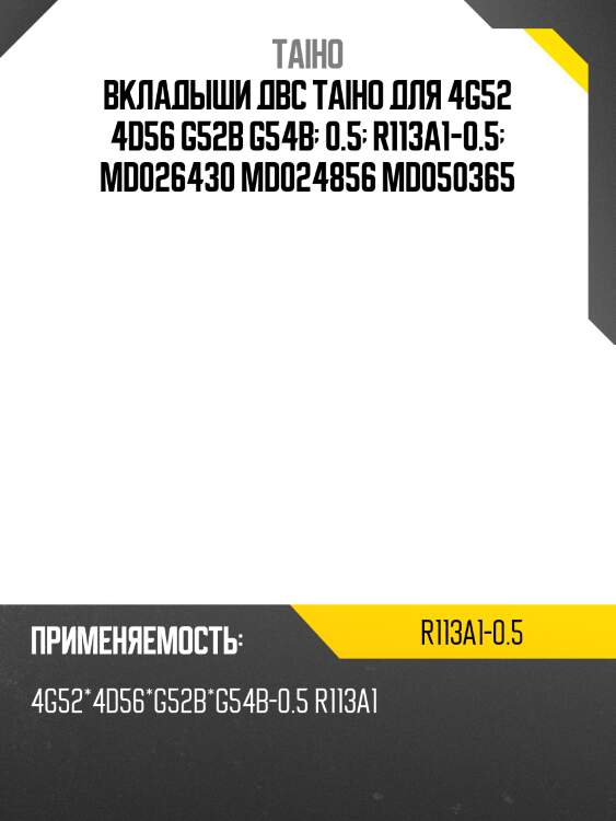 Вкладыши двс taiho для 4g52 4d56 g52b g54b  0.5  r113a1-0.5  md026430 md024856 md050365