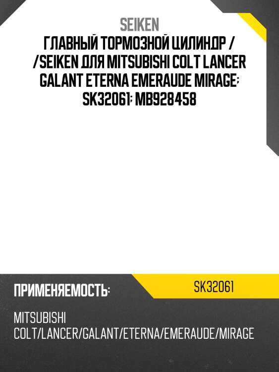 Ремкомплект главного тормозного цилиндра /seiken для mitsubishi colt lancer galant eterna emeraude mirage  sk32061  mb928458