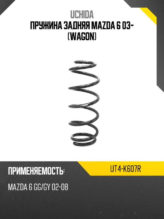 Пружина задняя mazda 6 03- wagon uchida ut4-k607r