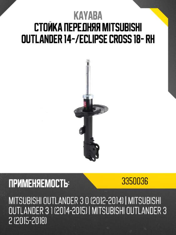Стойка передняя mitsubishi outlander 14- kayaba 3350036