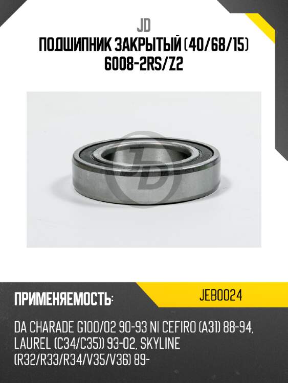 Подшипник закрытый (40/68/15) 6008-2rs/z2 jd jeb0024