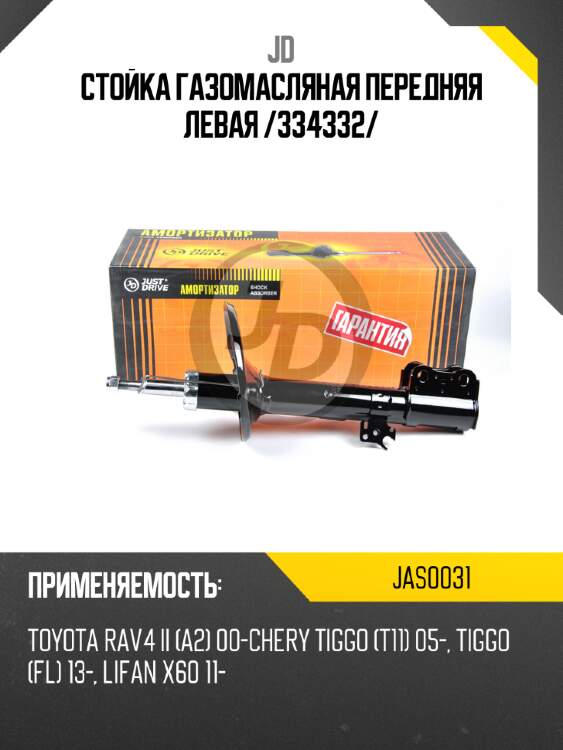 Стойка газомасляная передняя левая /334332/ jd jas0031
