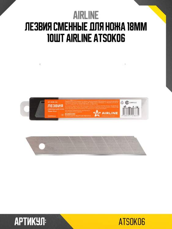 Лезвия сменные для ножа 18мм 10шт airline atsok06