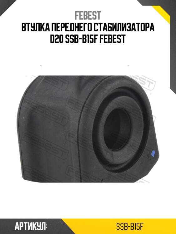 Втулка переднего стабилизатора d20 ssb-b15f febest