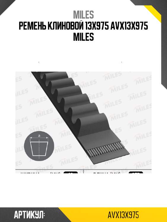 Ремень клиновой 13x975 avx13x975 miles