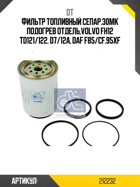 Фильтр топливный сепар.30мк подогрев отдель,volvo fh12 td121/122. d7/12a, daf f85/cf,95xf