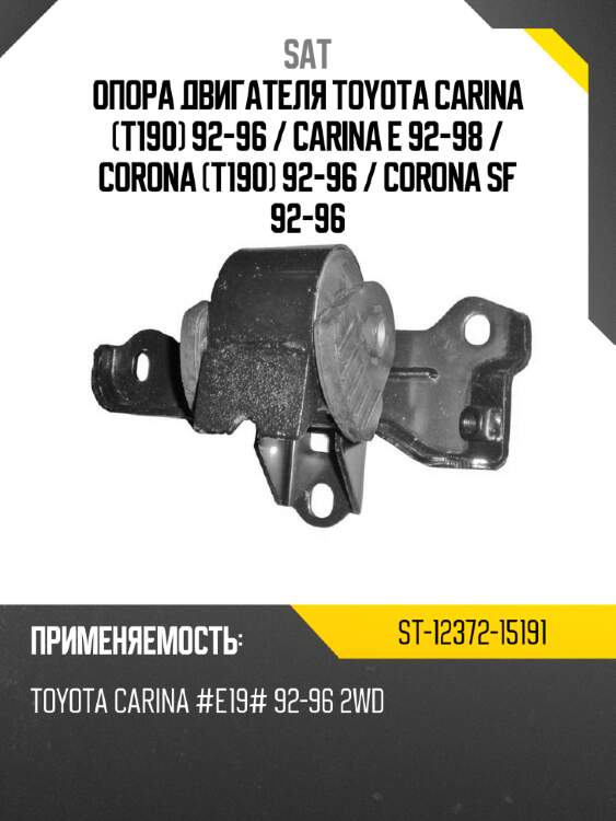Опора двигателя toyota carina t190 92-96  sat st-12372-15191