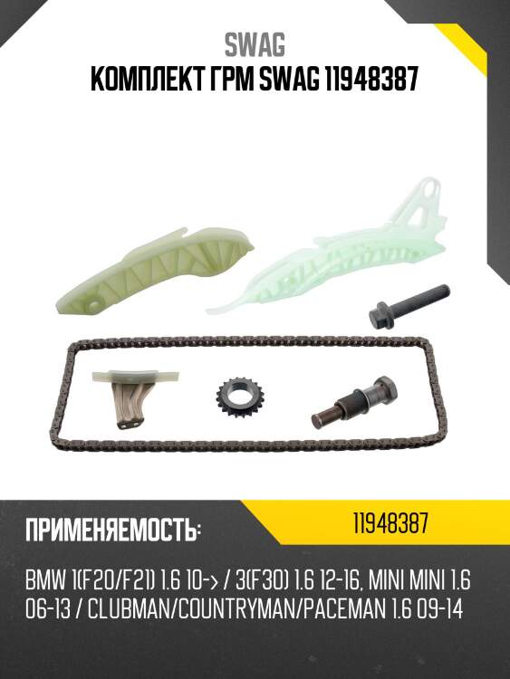 Комплект грм swag 11948387