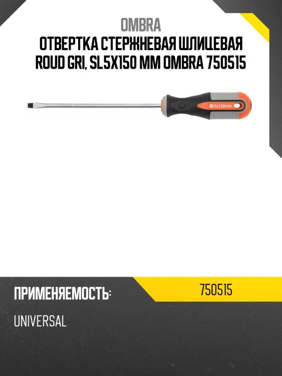 Отвертка стержневая шлицевая roud gri, sl5x150 мм ombra 750515