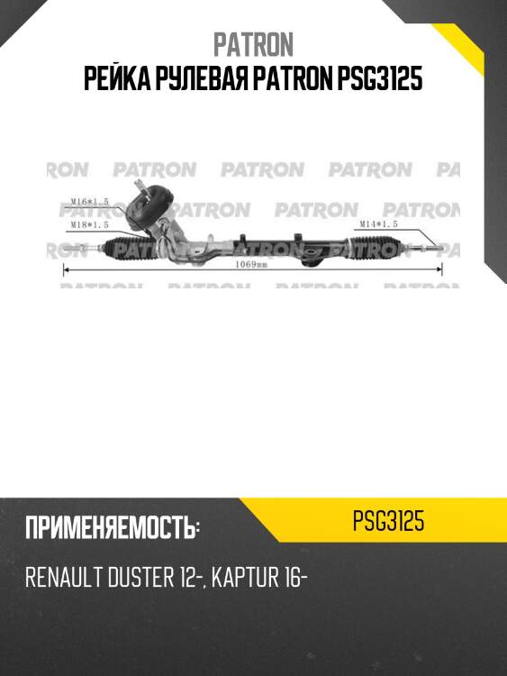 Рейка рулевая patron psg3125