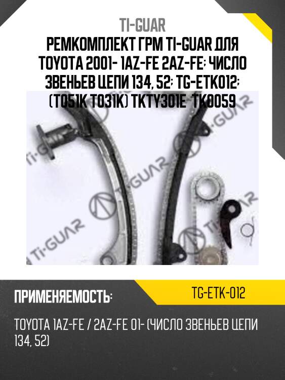 Ремкомплект грм ti-guar для toyota 2001- 1az-fe 2az-fe  число звеньев цепи 134, 52  tg-etk012  (t051k t031k) tkty301e  tk0059