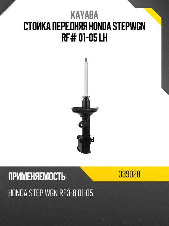 Стойка передняя honda stepwgn rf# 01-05 lh kayaba 339028