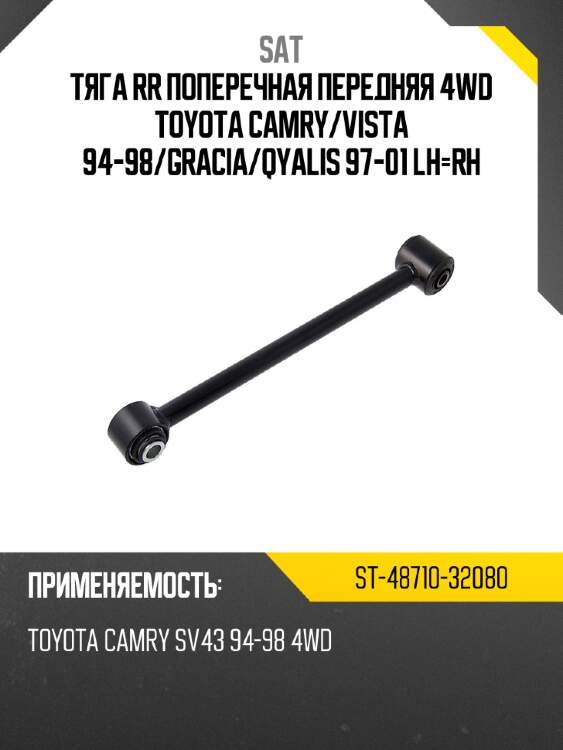 Тяга rr поперечная передняя 4wd toyota camry sat st-48710-32080