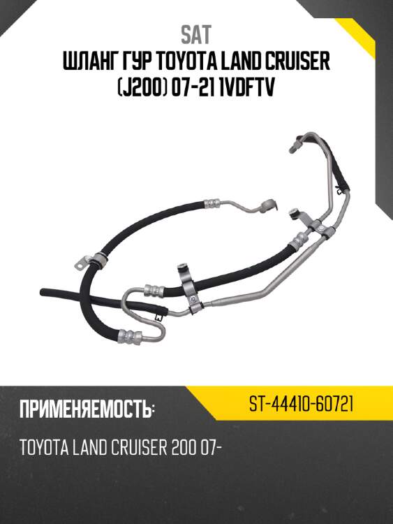 Шланг гур toyota land cruiser j200 07-21 1vdftv sat st-44410-60721