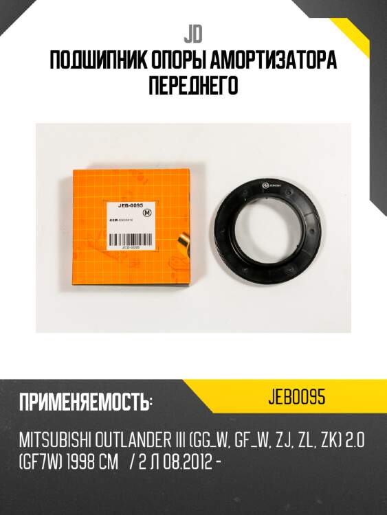Подшипник опоры амортизатора переднего jd jeb0095