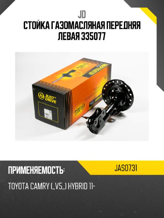 Стойка газомасляная передняя левая 335077 jd jas0731