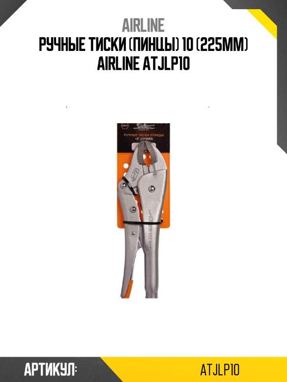 Ручные тиски (пинцы) 10 (225мм) airline atjlp10