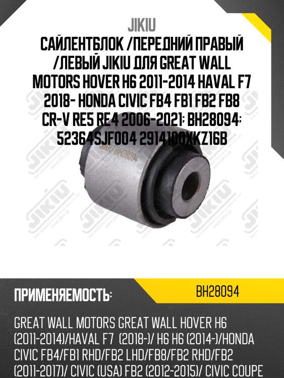 Сайлентблок задн подвески honda cr-v iii/iv, civic 12- bh28094 jikiu