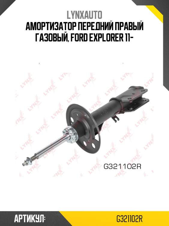Стойка амортизаторная | перед прав | lynxauto g321102r