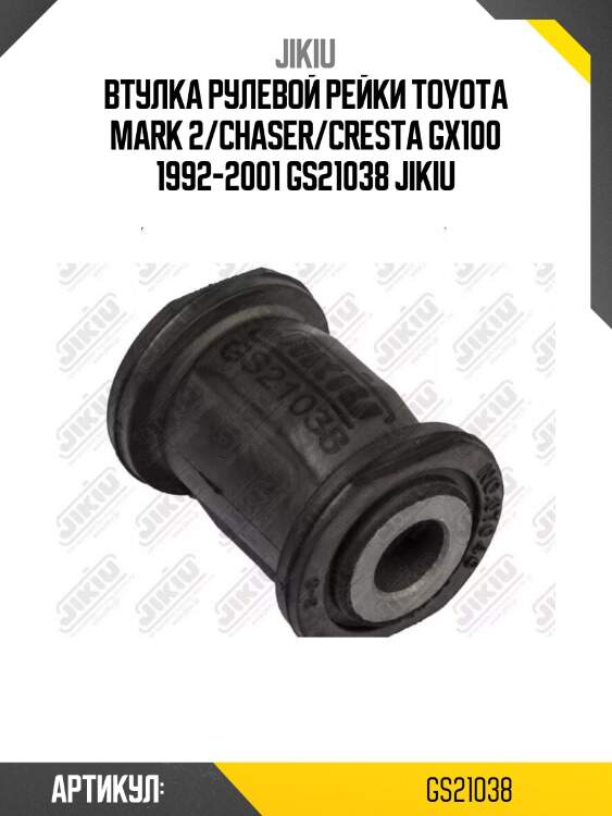 Втулка рулевой рейки toyota mark 2/chaser/cresta gx100 1992-2001 gs21038 jikiu