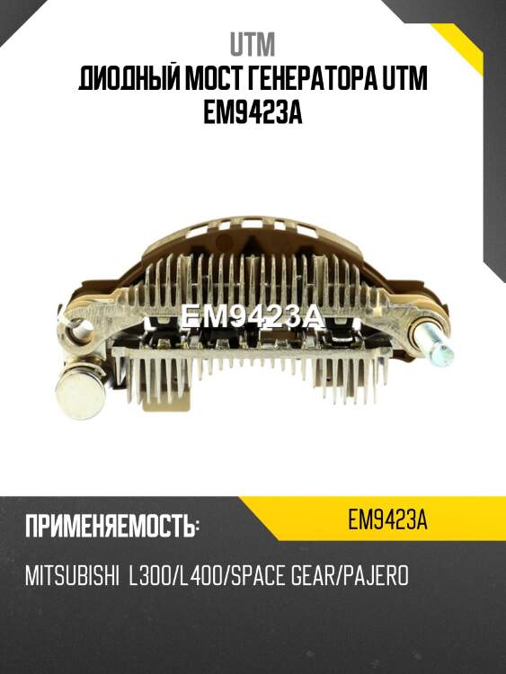 Диодный мост генератора utm em9423a