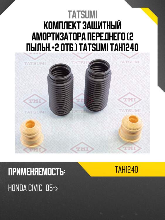 Комплект защитный амортизатора переднего (2 пыльн.+2 отб.) tatsumi tah1240