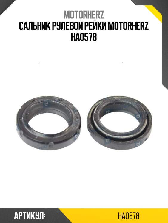 Сальник рулевой рейки motorherz ha0578