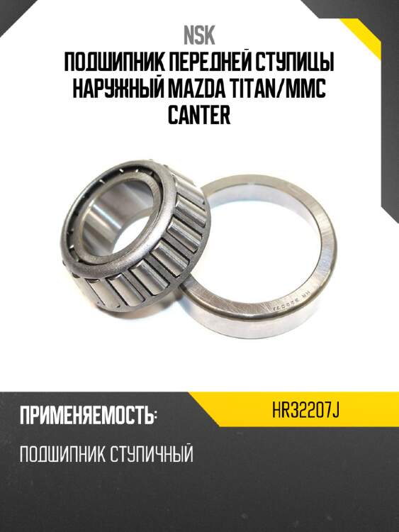 Подшипник передней ступицы наружный mazda titan nsk hr32207j