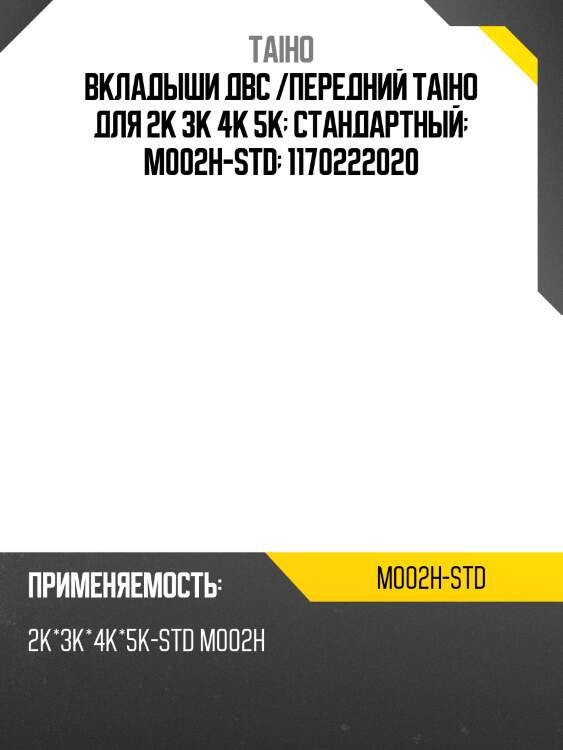 Вкладыши коренные двс /taiho для toyota starlet, sprinter /2k 3k 4k 5k  m002h-std  1170222020