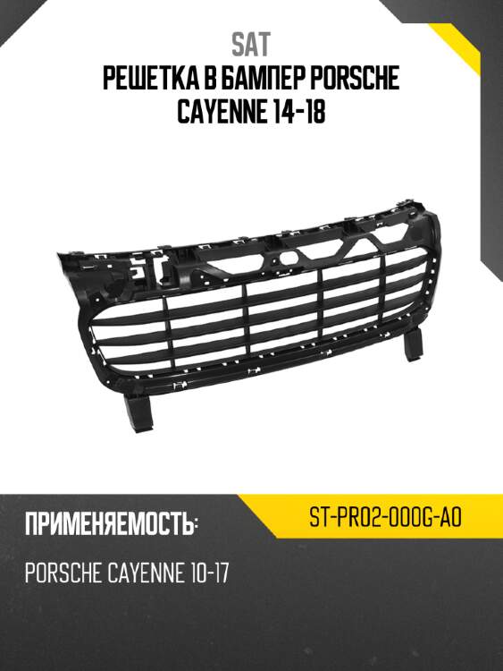 Решетка в бампер porsche cayenne 14-18 sat st-pr02-000g-a0