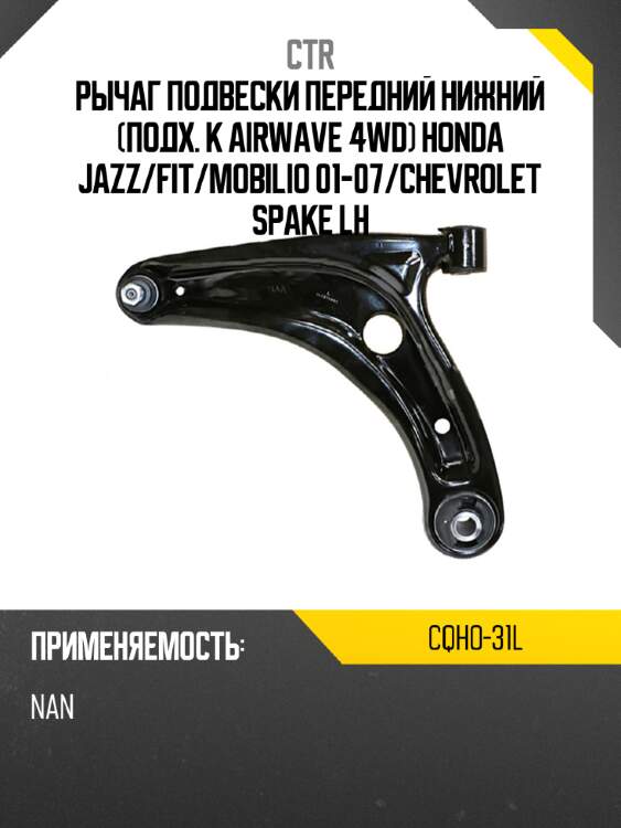 Рычаг подвески передний нижний подх. к airwave 4wd honda jazz ctr cqho-31l