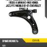 Рычаг подвески передний нижний подх. к airwave 4wd honda jazz ctr cqho-31l