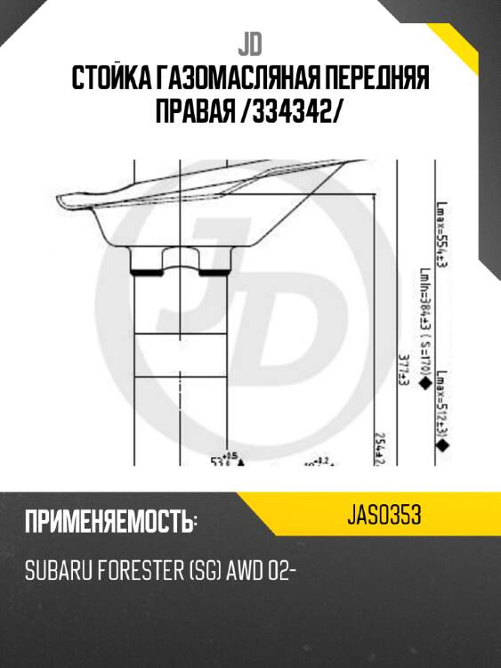 Стойка газомасляная передняя правая /334342/ jd jas0353