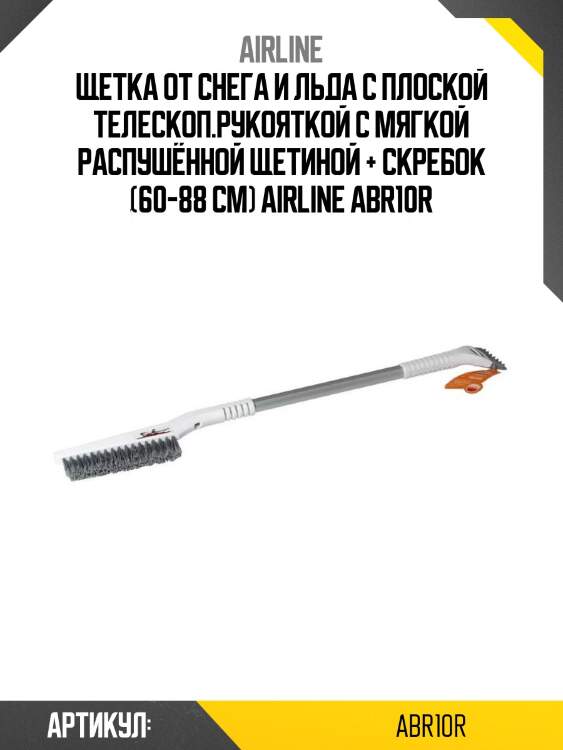 Щетка от снега и льда с плоской телескоп.рукояткой с мягкой распушённой щетиной + скребок (60-88 см) airline abr10r