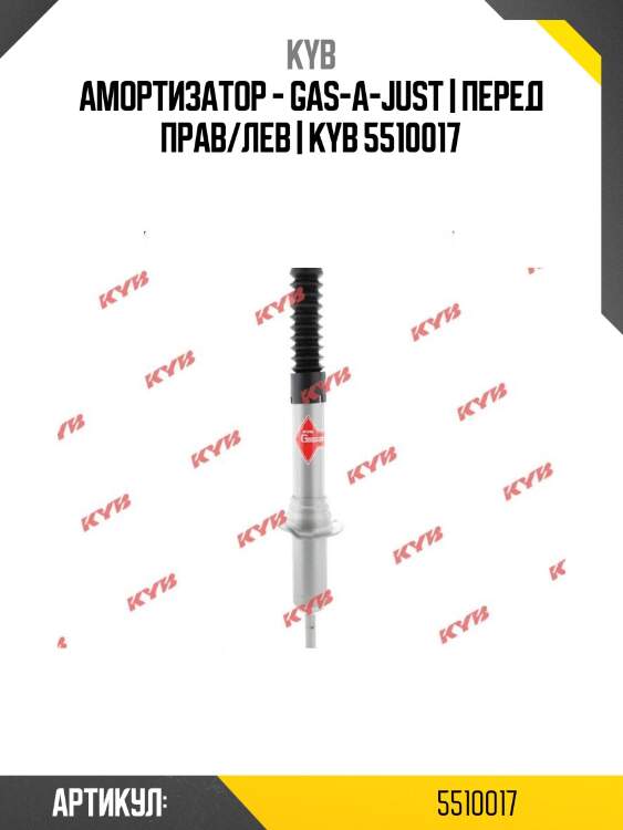 Амортизатор - gas-a-just | перед прав/лев | kyb 5510017