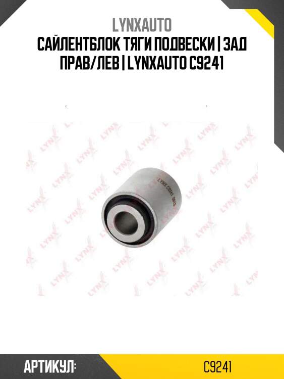 Сайлентблок тяги подвески | зад прав/лев | lynxauto c9241