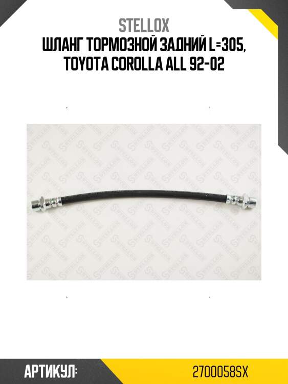 Шланг тормозной задний l=305, toyota corolla all 92-02