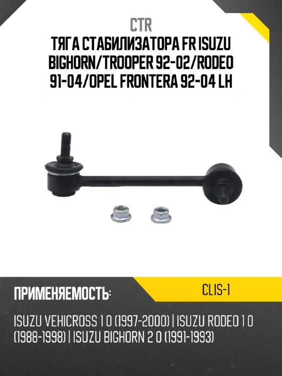 Тяга стабилизатора fr isuzu bighorn ctr clis-1