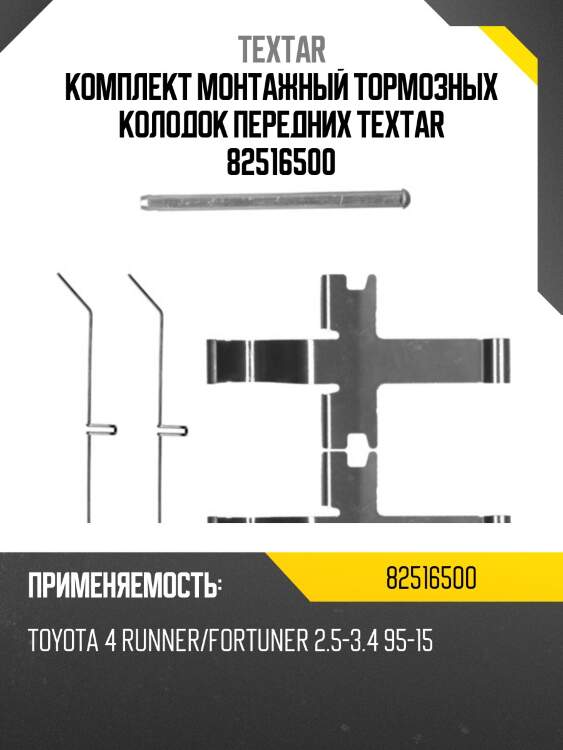Комплект монтажный тормозных колодок передних textar 82516500