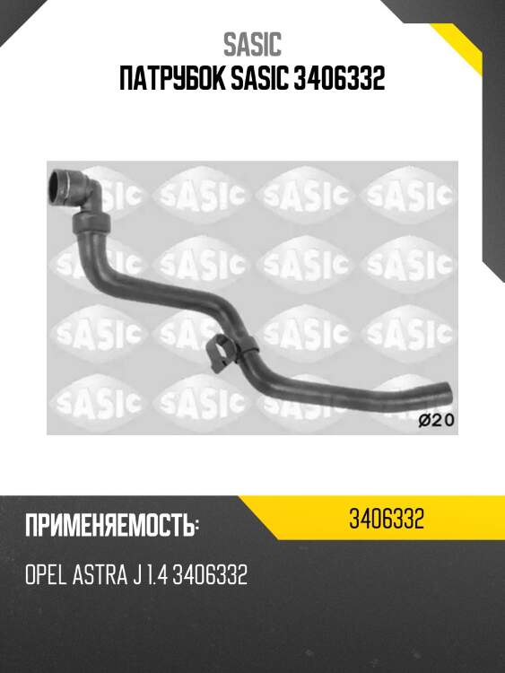 Патрубок sasic 3406332