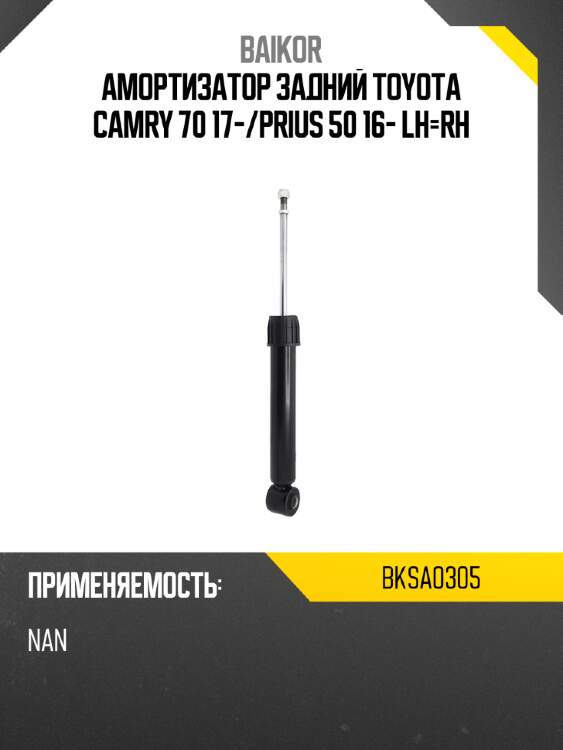 Амортизатор задний toyota camry 70 17- baikor bksa0305