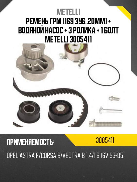 Ремень ГРМ [169 зуб.,20mm] + Водяной насос + 3 ролика + 1 болт METELLI 3005411