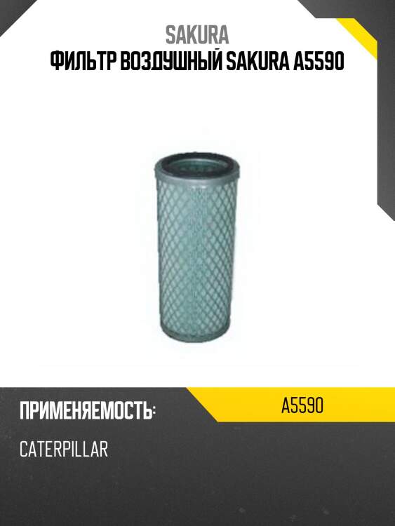 Фильтр воздушный sakura a5590